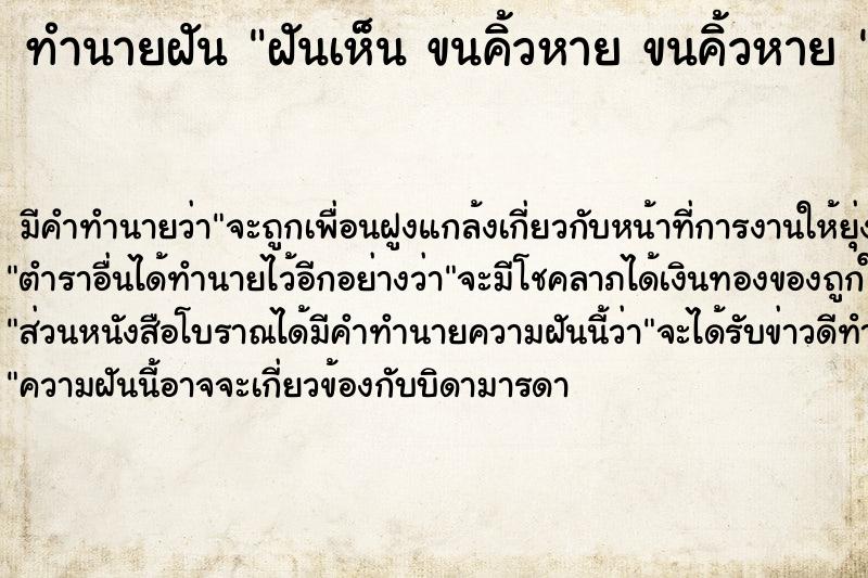 ทำนายฝันทำนายฝันฝันเห็นขนคิ้วหายขนคิ้วหาย